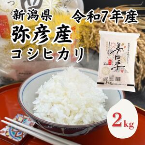 コシヒカリ 精米 2kg 弥彦産美四季 皇室献上米農家生産 特別栽培米 | コシヒカリ 新潟県 令和7年産