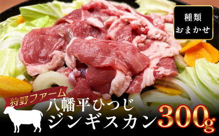 【八幡平ひつじ】 羊肉 スライス 種類おまかせ 300g ／ ひつじ肉 ジンギスカン ラム マトン ホゲット グルメ ヘルシー お取り寄せ お取寄せ 自宅用 家庭用 冷凍発送 真空パック 焼肉 焼き肉 BBQ バーベキュー 人気 国産 岩手県産 八幡平市産 おすすめ オススメ 狩野ファーム 松っちゃん市場