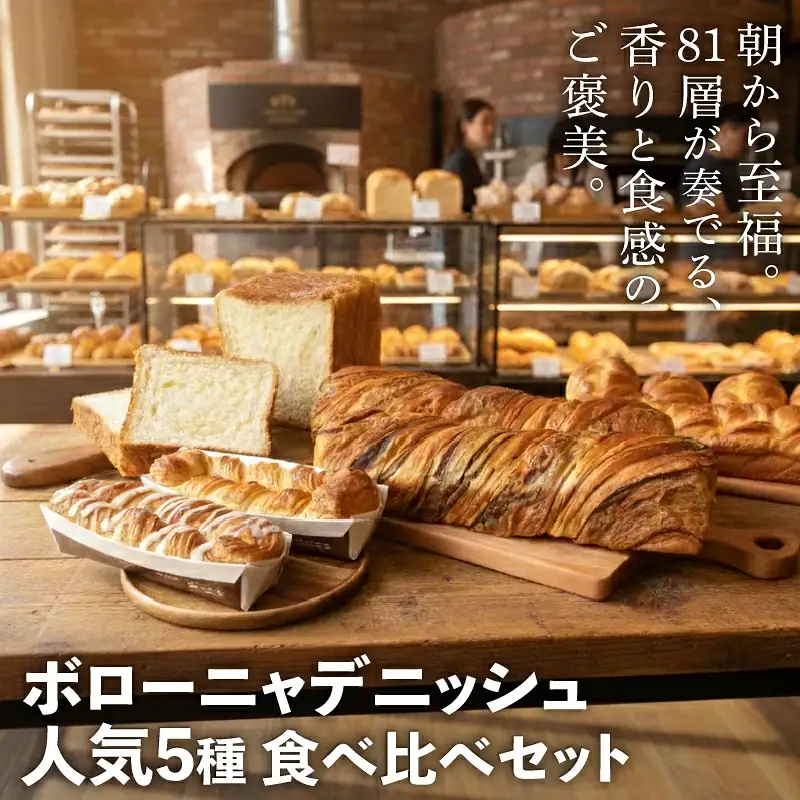 ボローニャ デニッシュ 人気5種セット パンパンパンパン
