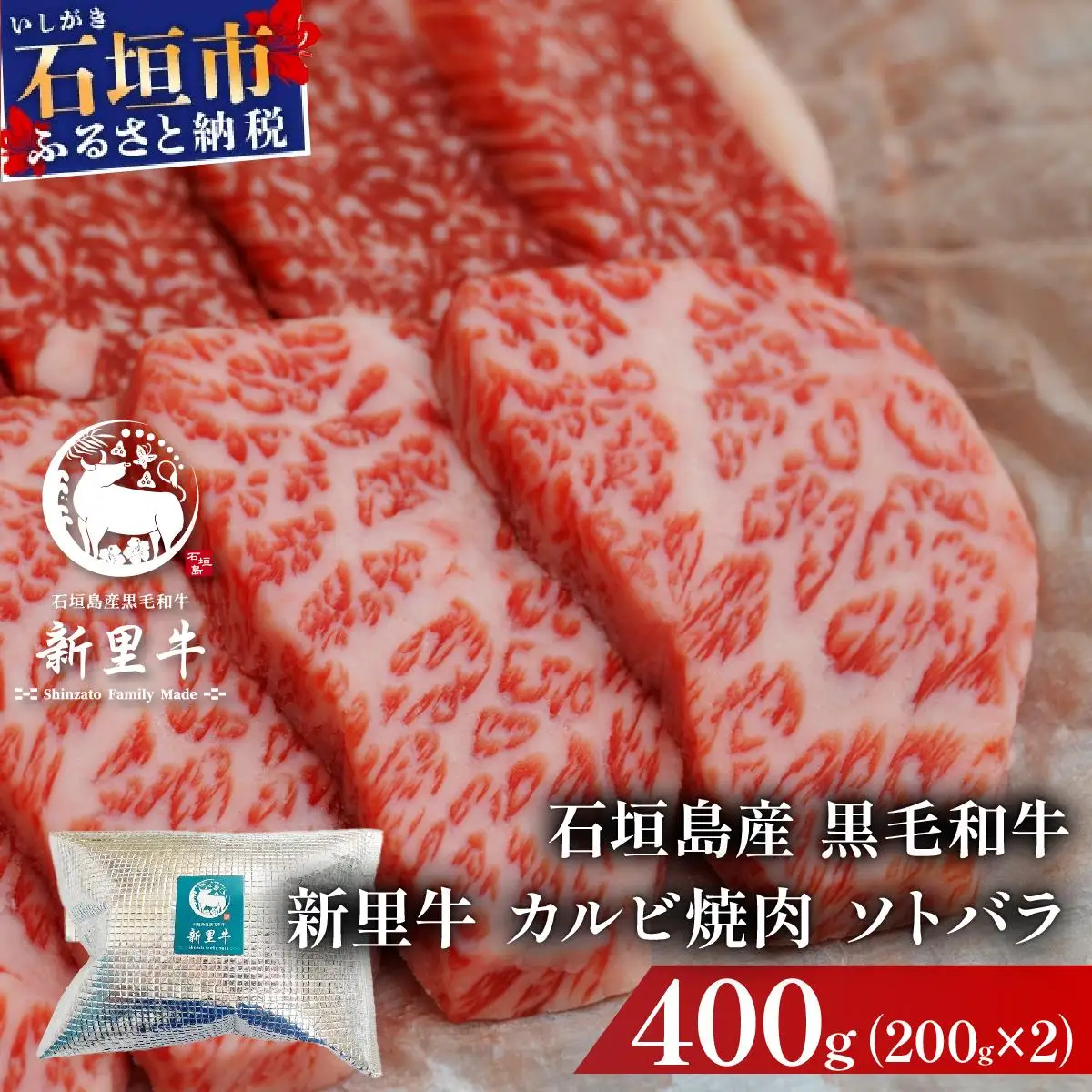 新里牛 カルビ焼肉 ソトバラ 200g×2