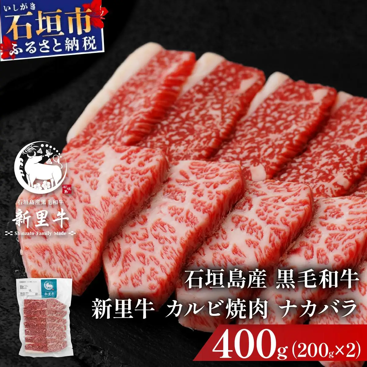 新里牛 カルビ焼肉 ナカバラ 200g×2