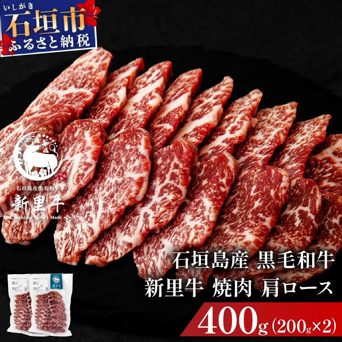 新里牛 焼肉肩ロース 200g×2