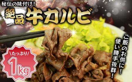 味付き牛カルビ 1kg [M823-1] 湯煎 熱湯 便利 人気 和食 夜食 惣菜 時短 お弁当 おかず 簡単調理 惣菜 冷凍 送料無料