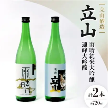 立山雨晴純米大吟醸・ 立山連峰大吟醸(720ml セット)【1691812】