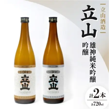 立山雄神純米吟醸・ 立山吟醸(720ml セット)【1691822】