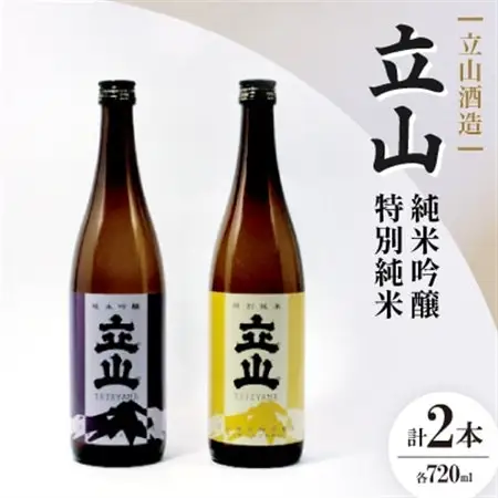 立山純米吟醸・ 立山特別純米(720ml セット)【1691827】