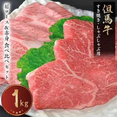 【但馬牛専門店】がお届けする!但馬牛　食べ比べセット(すき焼き・しゃぶしゃぶ)1kg【配送不可地域：離島】【1105967】
