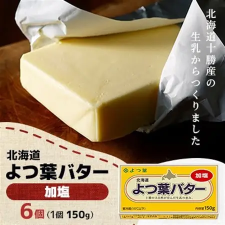 よつ葉バター(加塩)150g×6個【配送不可地域：離島】【1690028】