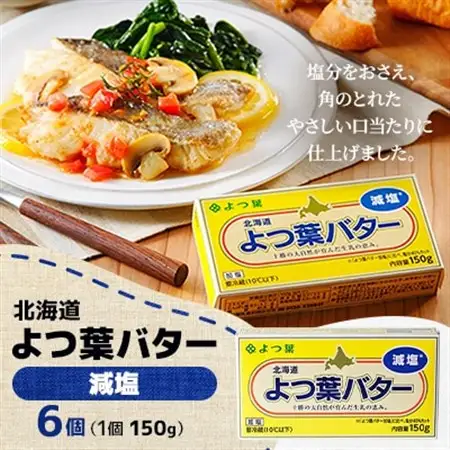 よつ葉バター(減塩)150g×6個【配送不可地域：離島】【1690031】