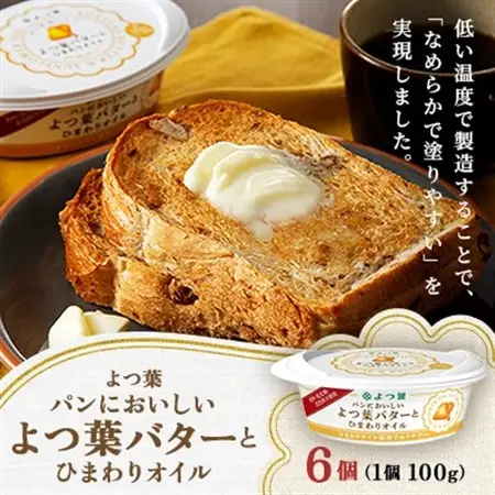 よつ葉 パンにおいしい よつ葉バターとひまわりオイル 100g×6個【配送不可地域：離島】【1690042】
