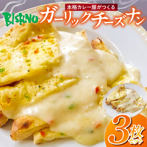 ガーリックチーズナン3枚 _ ビスヌ 本格 カレー屋 つくる ガーリック チーズナン 3枚 久留米発祥 名店 本格ナン ふわふわ モチモチ 自慢 タンドリー 焼き上げ チーズ ナン パン 香ばしい 焼き目 ふわもち 生地 カレーに合う 冷凍 お取り寄せ 福岡県 久留米市 送料無料  〔Ca054〕