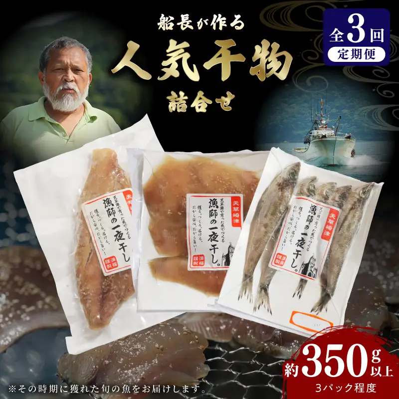 S072-009-T03_【定期便3回】人気干物3種類詰合せ