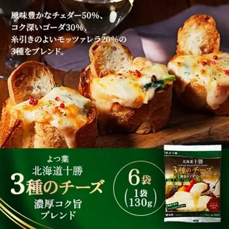 よつ葉 北海道十勝 3種のチーズ 濃厚コク旨ブレンド 130g×6袋【配送不可地域：離島】【1690053】