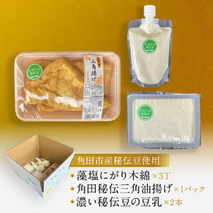 角田市産秘伝豆のお豆腐＆三角油揚げ＆豆乳セット