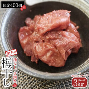 角田市 岸浪園　梅干し 種なし身割れ 3kg（1kg×3パック）超お得パッケージ 限定400個