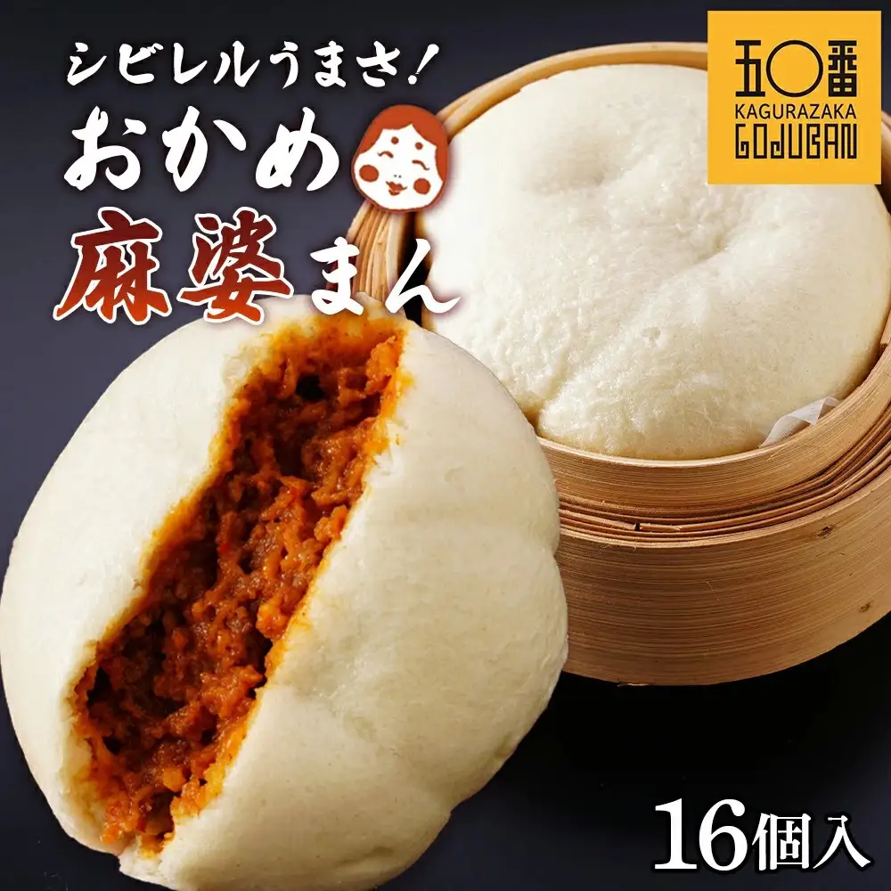 【神楽坂五〇番】おかめ麻婆まん16個入　1個当たり：130g