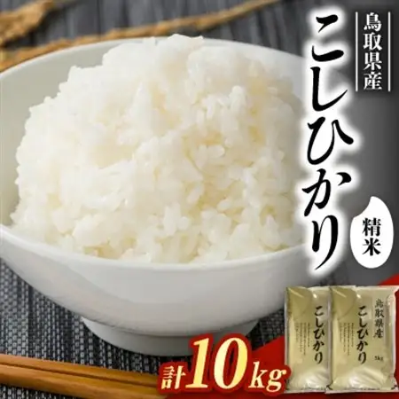 【食味鑑定士厳選】鳥取県産 コシヒカリ10kg(5kg×2袋) 精米【1644303】