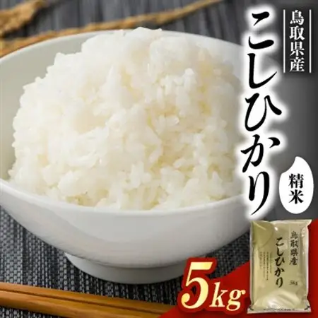 【食味鑑定士厳選】鳥取県産 コシヒカリ5kg(5kg×1袋) 精米【1644312】