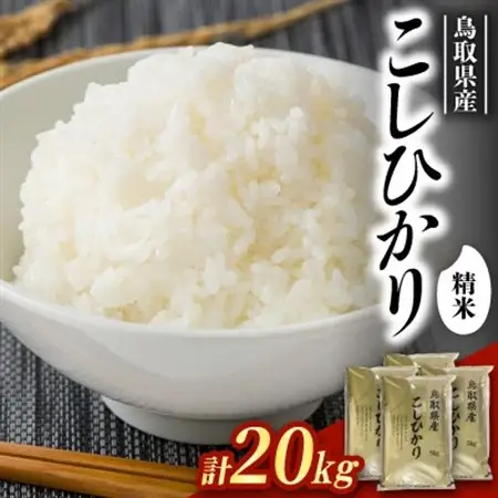 【食味鑑定士厳選】鳥取県産 コシヒカリ20kg(5kg×4袋) 精米【1644339】