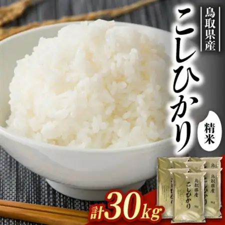 【食味鑑定士厳選】鳥取県産 コシヒカリ30kg(5kg×6袋) 精米【1644343】