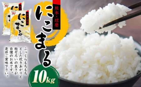 【令和7年産】にこまる（5kg×2袋） 計10kg 米 お米 精米 白米 ごはん ご飯 【2026年10月下旬迄発送予定】