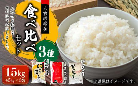 【令和7年産】ヒノヒカリ／くまさんの輝き／にこまる 食べ比べ 各5kg 計15kg 米 お米 精米 白米 ごはん ご飯 【2026年10月下旬迄発送予定】