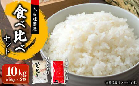 【令和7年産】ヒノヒカリ／くまさんの輝き 食べ比べ 各5kg 計10kg 米 お米 精米 白米 ごはん ご飯 【2026年10月下旬迄発送予定】