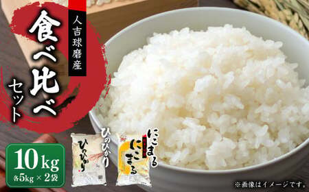 【令和7年産】ヒノヒカリ／にこまる 食べ比べ 各5kg 計10kg 米 お米 精米 白米 ごはん ご飯 【2026年10月下旬迄発送予定】