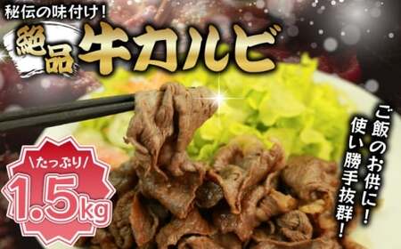 味付き牛カルビ 1.5kg [M824-1] 湯煎 熱湯 便利 人気 和食 夜食 惣菜 時短 お弁当 おかず 簡単調理 惣菜 冷凍 送料無料