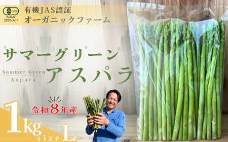 【先行予約】オーガニック サマーグリーンアスパラガス L 1kg アスパラガス
