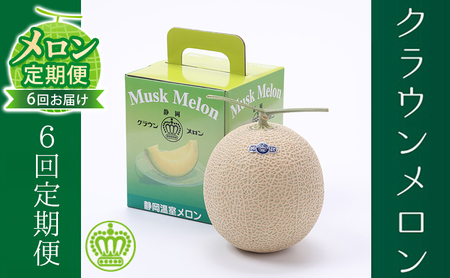 【メロン定期便】クラウンメロン（白等級）中玉1玉【6か月連続】 果物類 メロン青肉 