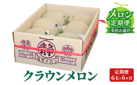 【メロン定期便】クラウンメロン（白等級）中玉6玉詰【6か月連続】 果物類 メロン青肉 