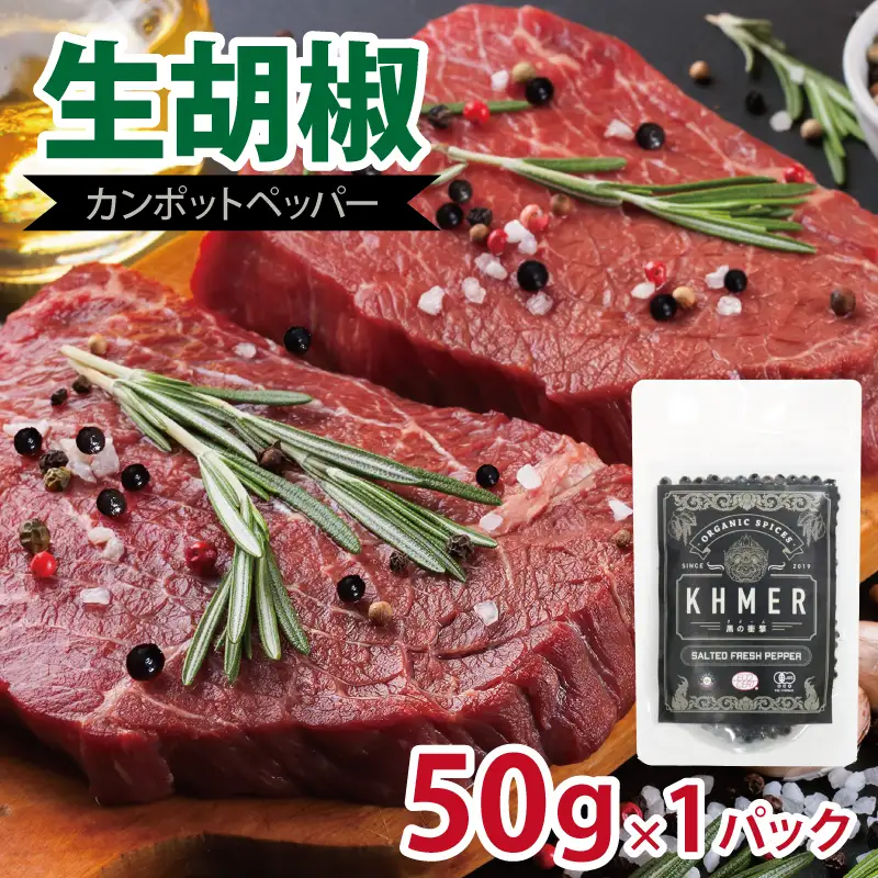 生胡椒 塩漬け 50g×1P