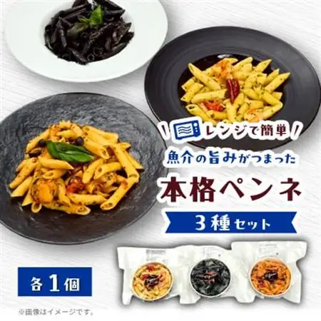 レンジで簡単 3種の冷凍パスタ(ペンネ)　魚介の旨みがぎゅっと詰まった手作り本格パスタ3種セット【配送不可地域：離島】【1691660】