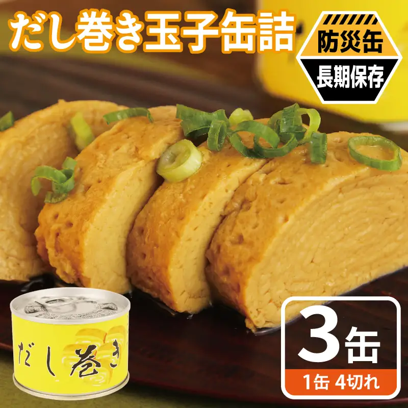 だし巻き玉子缶詰 3缶セット