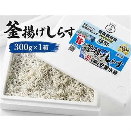 極鮮 茨城・鹿島灘 常陸乃国しらす「釜揚げしらす」 300g×1箱 冷凍便【配送不可地域：離島・沖縄県】【1694885】