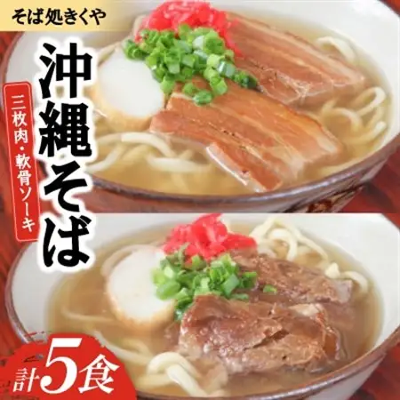 【創業20年以上の名店】そば処きくや 沖縄そば5食セット(三枚肉3食・軟骨ソーキ2食)【配送不可地域：離島】【1690917】
