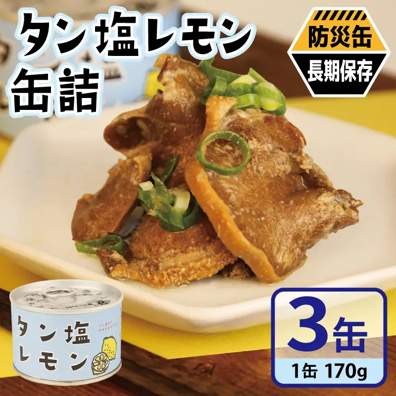タン塩レモン缶詰 3缶セット
