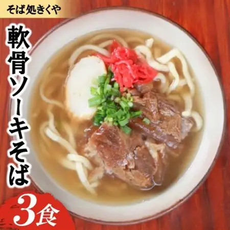 【創業20年以上の名店】そば処きくや 軟骨ソーキそば 3食セット【配送不可地域：離島】【1690920】