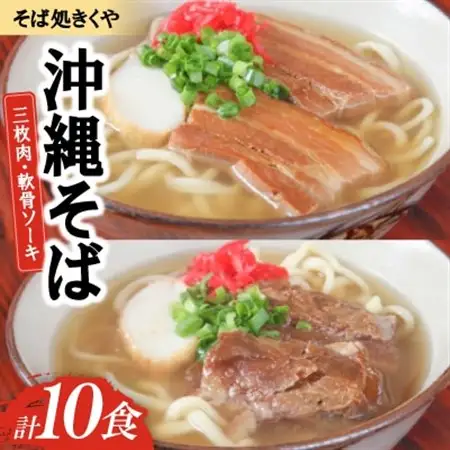 【創業20年以上の名店】そば処きくや 沖縄そば10食セット(三枚肉5食・軟骨ソーキ5食)【配送不可地域：離島】【1690923】