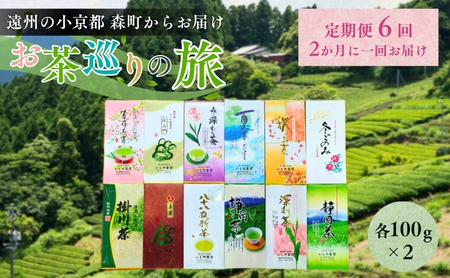 お茶 定期便 6ヵ月 いしだ茶屋 煎茶 お茶巡り ギフト 定期 6回