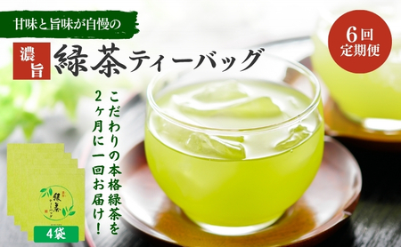 お茶 定期便 6ヵ月 いしだ茶屋 ティーバッグ 煎茶 定期 6回