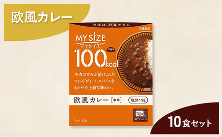 カレー 大塚食品 マイサイズ 100kcal　欧風カレー（中辛） 10個 牛肉 スパイス 欧風 ボルドー産赤ワイン 上質 コク 旨み インスタント レトルト 防災 備蓄 綾瀬市 神奈川県