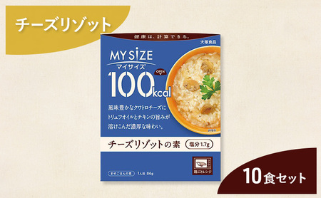 リゾット 大塚食品 マイサイズ 100kcal チーズリゾットの素 10個 ゴーダ パルメザン エダム チェダー コク深い 濃厚 チキン 白ワイン ブラックペッパー 防災 綾瀬市 神奈川県