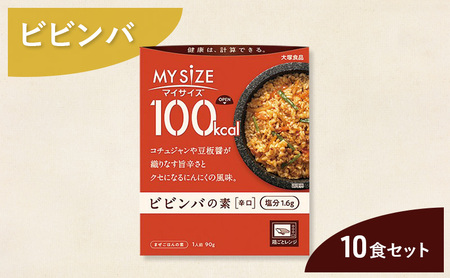 ビビンバ 大塚食品 マイサイズ 100kcal ビビンバの素 10個 辛口 コチュジャン 豆板醤 ラージャオ醤 ごま 香ばしさ 本格派 山せり にんじん たけのこ おろしにんにく 防災 綾瀬市 神奈川県