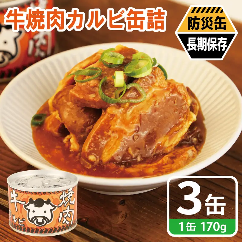 牛焼肉カルビ缶詰 3缶セット