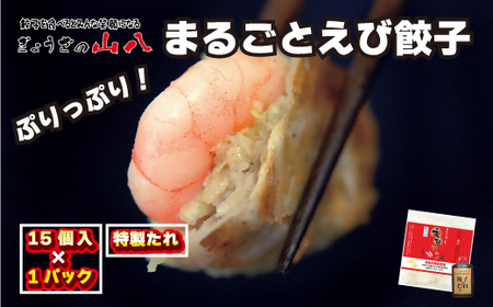 【山八】まるごとえび餃子（15個入×1）[H4210]