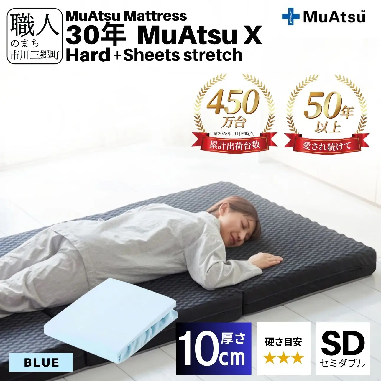 30年 ムアツ マットレス X ハード セミダブル 三つ折り 折りたたみ マットレス 約 10cm 敷布団 敷き布団 寝具 シーツ 専用シーツ付 綿 ブルー 市川三郷町 限定 昭和西川 体圧分散 通気性 寝返りサポート 理想的な寝姿勢 快眠 不眠解消 夫婦 背骨 不眠 蒸れにくい 新生活 健康 熟睡 引越し ふとん [5839-8510]