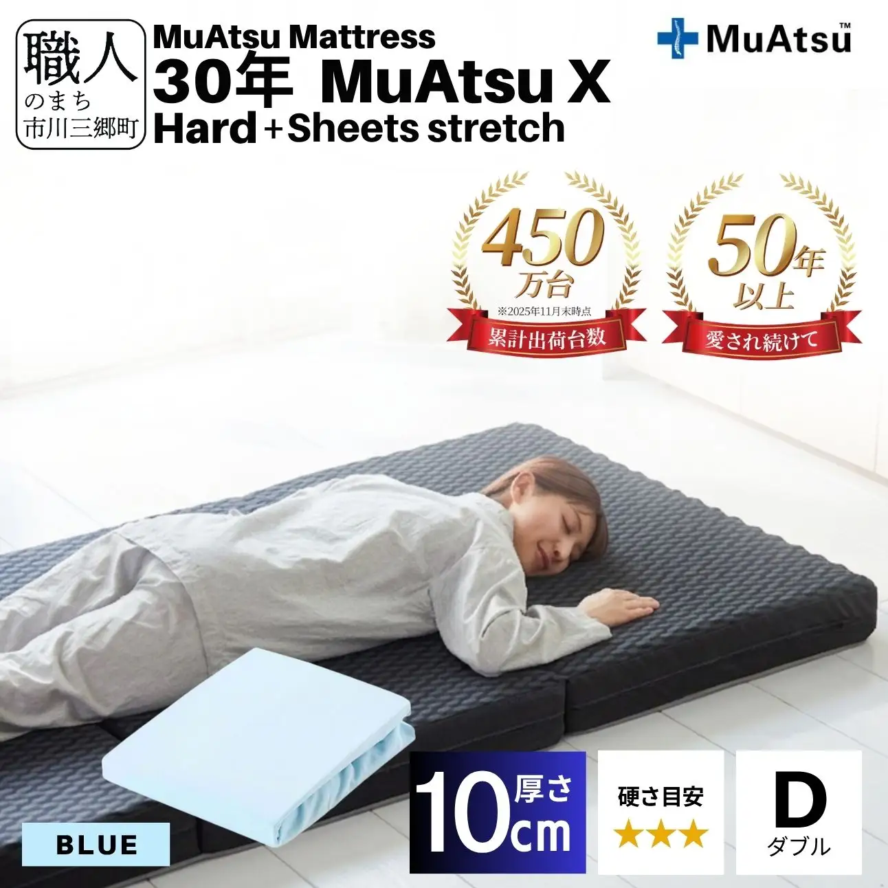 30年 ムアツ マットレス X ハード ダブル 三つ折り 折りたたみ マットレス 約 10cm 敷布団 敷き布団 寝具 シーツ 専用シーツ付 綿 ブルー 市川三郷町 限定 昭和西川 体圧分散 通気性 寝返りサポート 理想的な寝姿勢 快眠 不眠解消 夫婦 背骨 不眠 蒸れにくい 新生活 健康 熟睡 引越し ふとん [5839-8515]