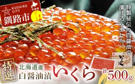 【 北海道 産 】 マルア阿部商店特選 いくら 白醤油漬け 500 g ふるさと納税 イクラ 魚卵 F4F-7924